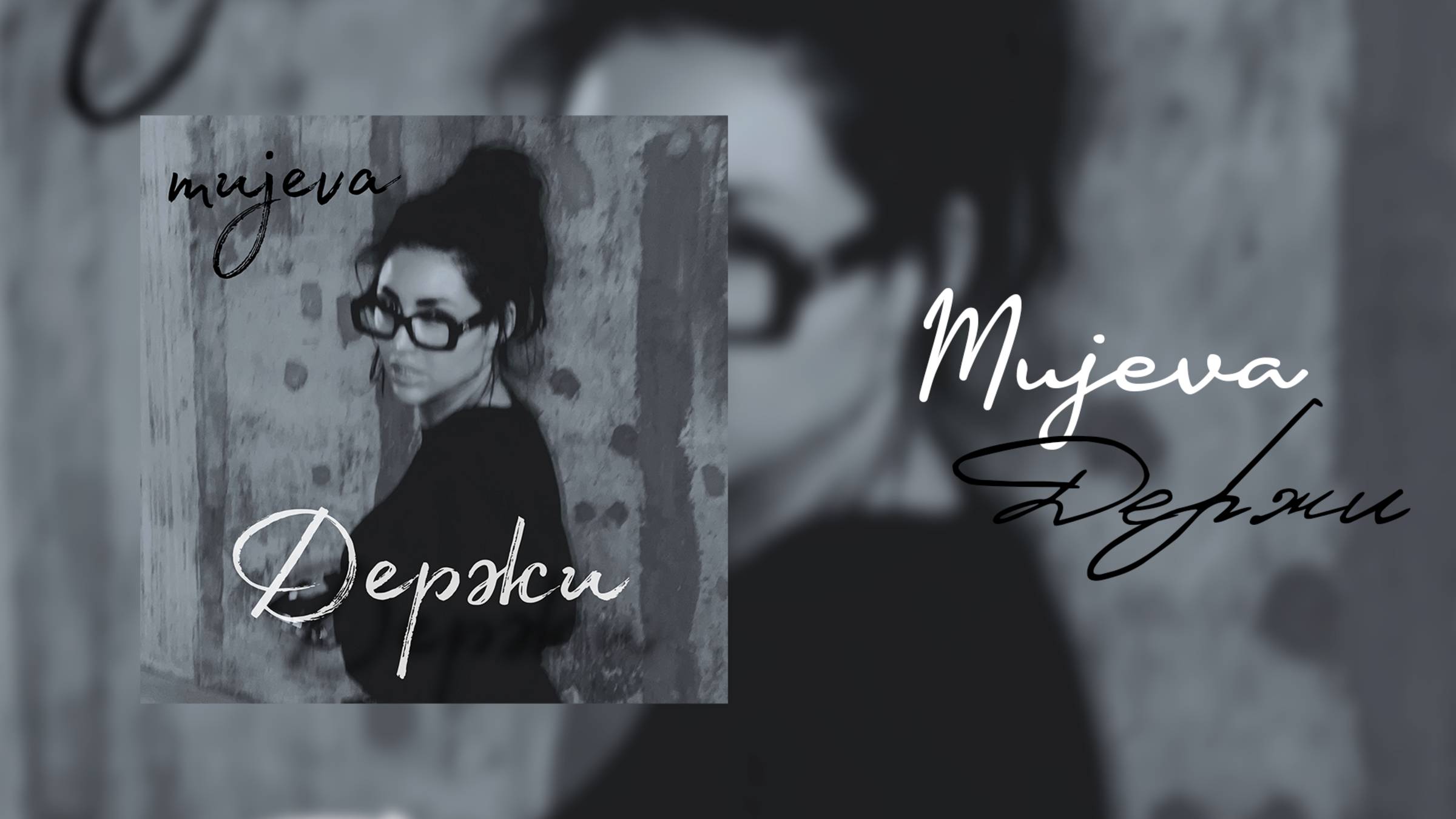 MUJEVA - ДЕРЖИ (lyric video) смотреть онлайн