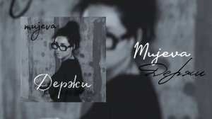 MUJEVA - ДЕРЖИ (lyric video)