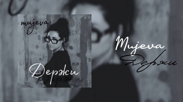 MUJEVA - ДЕРЖИ (lyric video)