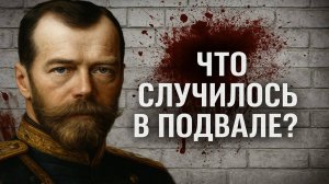 КРОВАВЫЙ ПУТЬ К ВЛАСТИ: Тайна подвала, о которой молчали 100 лет. Последняя ночь семьи.
