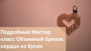 Мастер класс Объемное сердце из бусин / Брелок из бусин