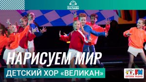 Детский хор «Великан» - Нарисуем Мир (Дискотека Детского радио 2025)