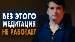 Главная ошибка медитаций. Медитация бесполезна, если не поймёшь ЭТО.