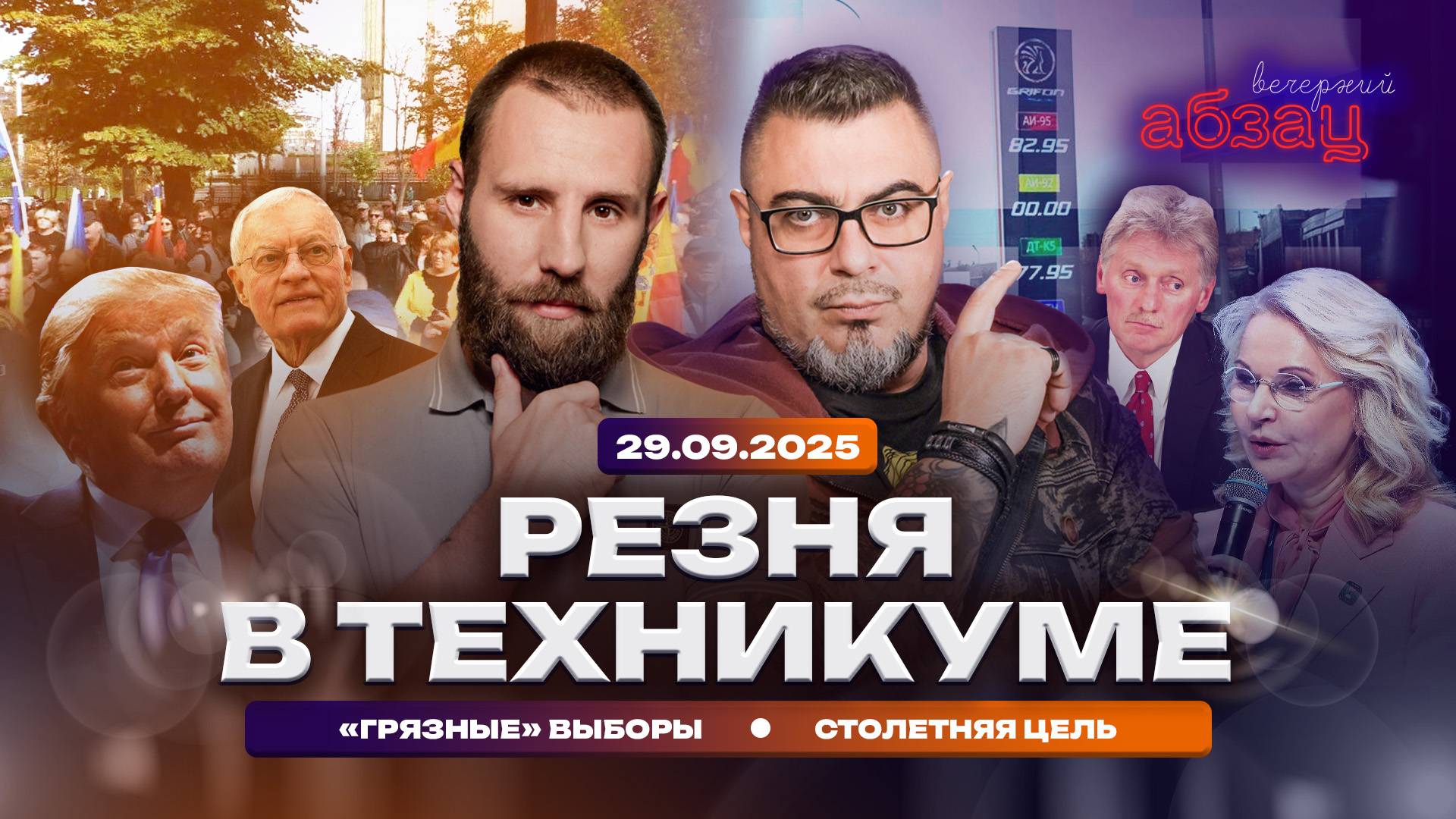 Резня в техникуме. «Грязные» выборы. Столетняя цель