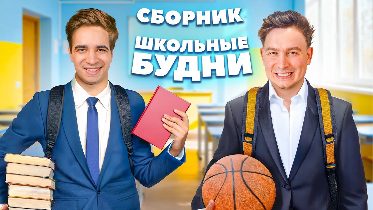 КОРОЧЕ ГОВОРЯ, ШКОЛЬНЫЕ БУДНИ – Сборник OneTwo (1080p) смотреть онлайн