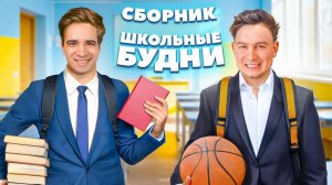 КОРОЧЕ  ГОВОРЯ, ШКОЛЬНЫЕ БУДНИ  – Сборник OneTwo (1080p)