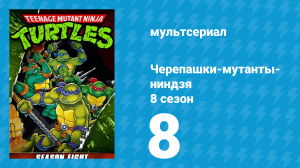 Черепашки-мутанты-ниндзя 8 сезон 8 серия (мультсериал, 1994)