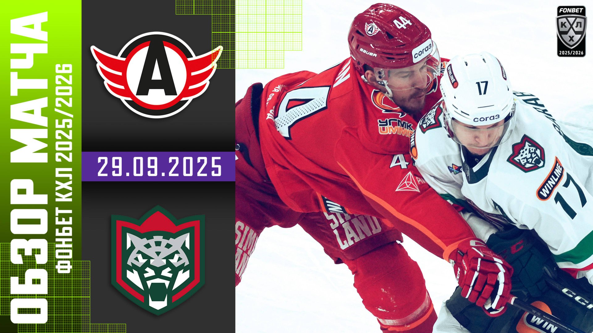 АВТОМОБИЛИСТ – АК БАРС | Обзор матча Фонбет КХЛ сезон 2025/2026 | 29.09.2025 смотреть онлайн