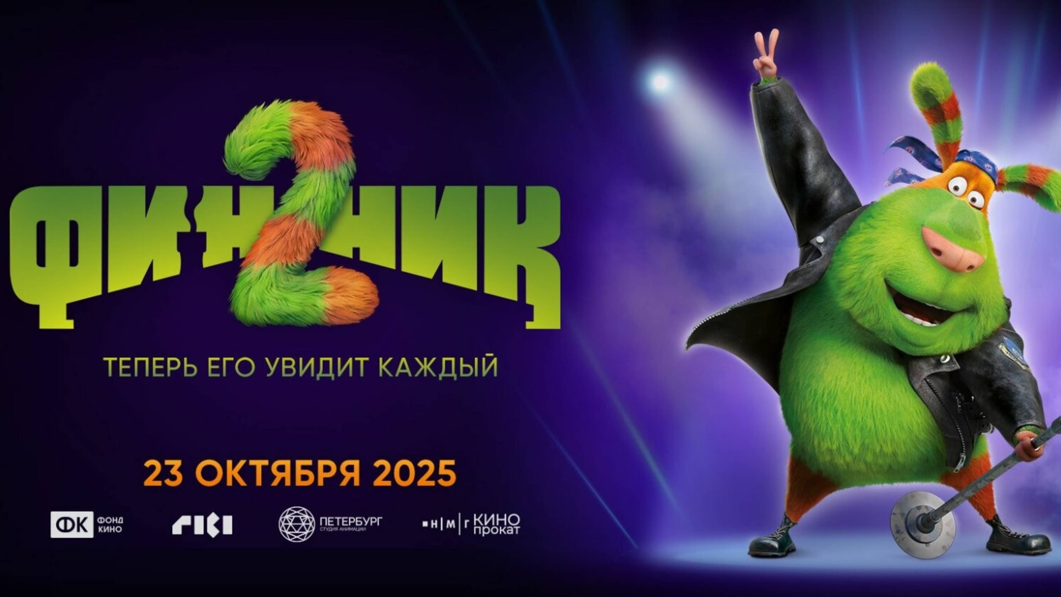Финник 2 - Трейлер 2025 смотреть онлайн