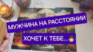 Мужчина на расстоянии скоро проявится✈️