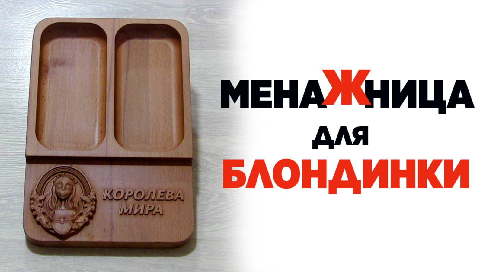 Менажница для блондинки