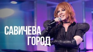 Юлия Савичева - Город (LIVE @ Авторадио)