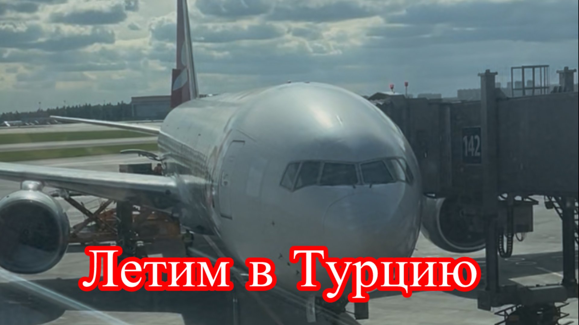 Летим в Турцию на отдых в Турцию Авиакомпания Южный ветер смотреть онлайн