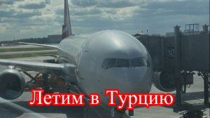 Летим в Турцию на отдых в Турцию Авиакомпания Южный ветер