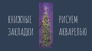 Новогодняя елочка. Рисуем акварелью