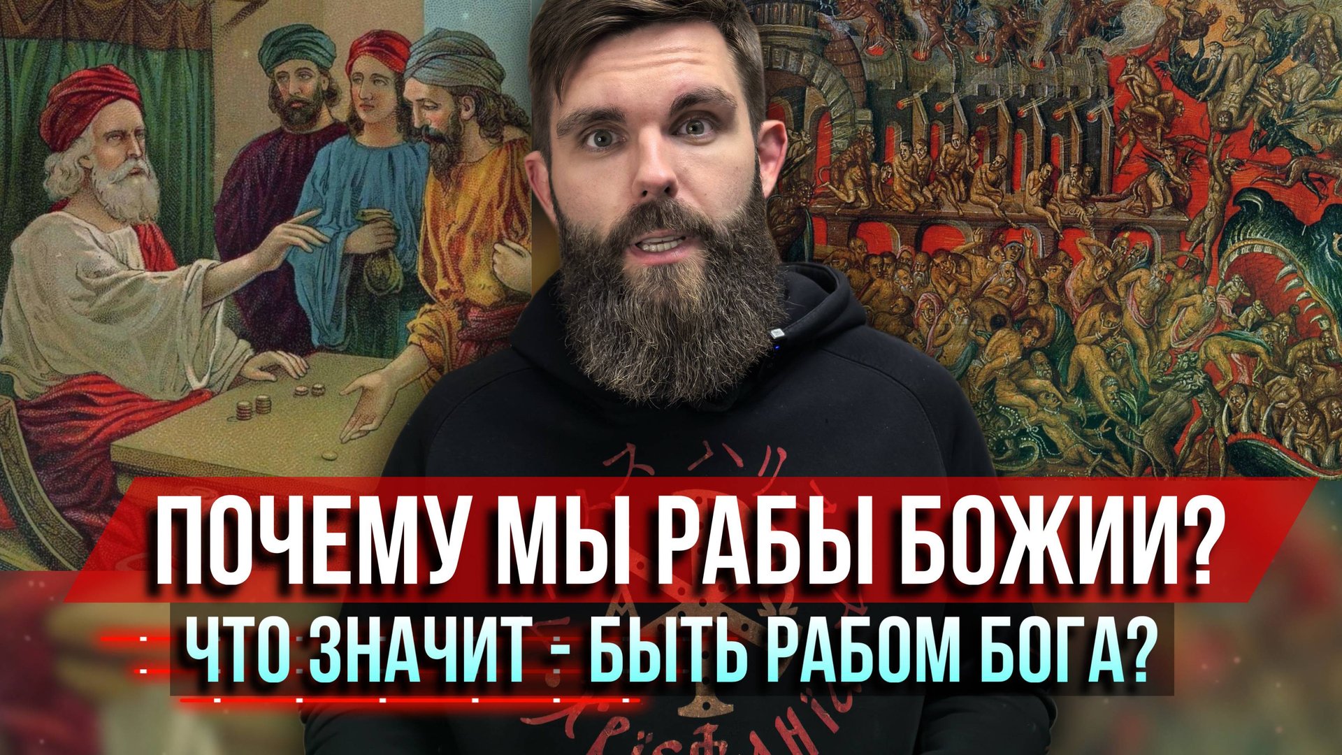 ❗️Почему мы рабы Божии? Что значит быть рабом Бога? смотреть онлайн