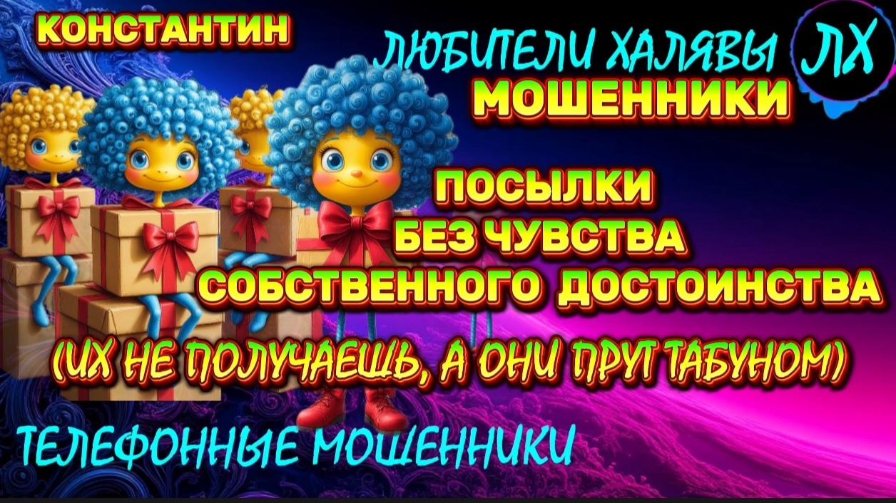 🚗 КОНСТАНТИН. ЗВОНЯТ МОШЕННИКИ | ТЕЛЕФОННЫЕ МОШЕННИКИ смотреть онлайн