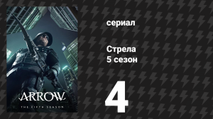 Стрела 5 сезон 4 серия «Раскаяние» (сериал, 2016)