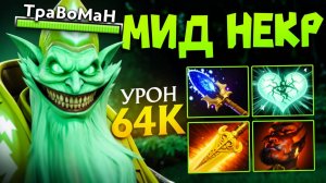 МИД НЕКРОФОС СЖЕГ всю КАРТУ 🔥 Травоман Дота 2