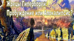 Жрецы Гипербореи: Пробуждение или Апокалипсис?