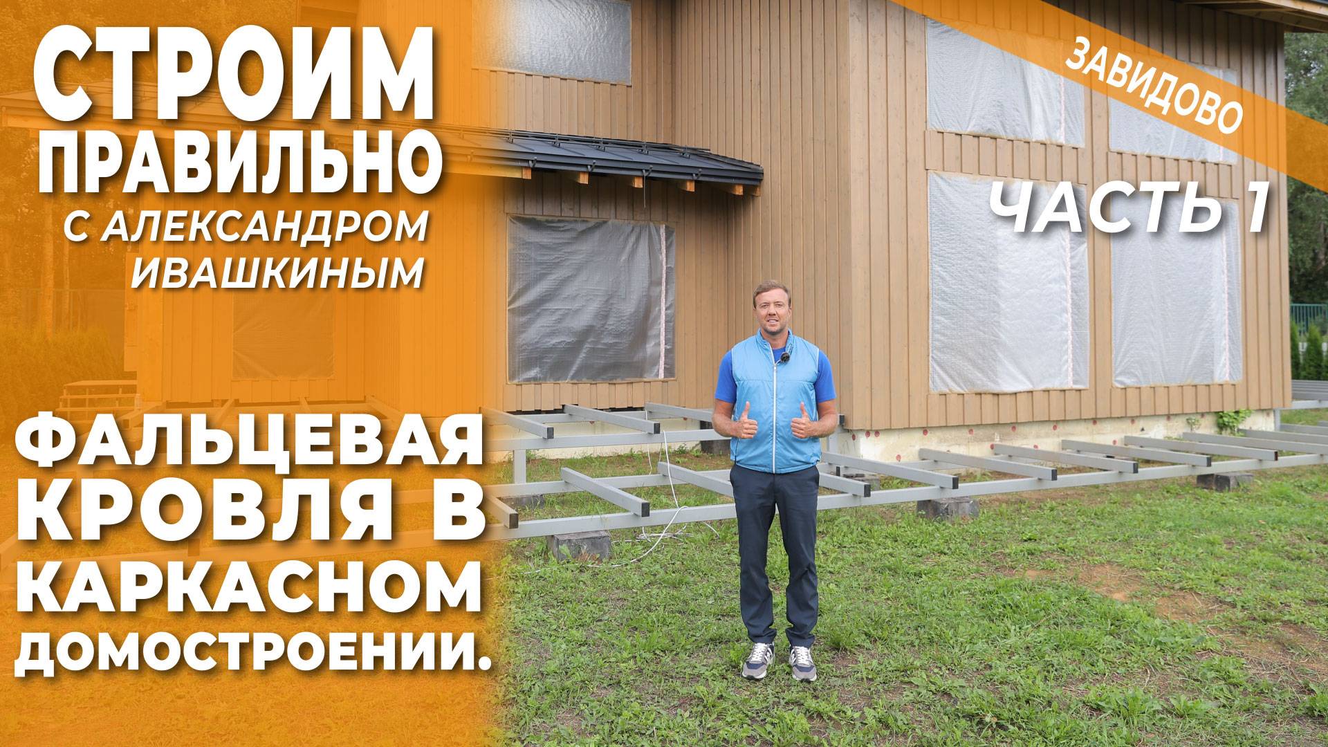 Фальцевая кровля в каркасном домостроении. Строим правильно! смотреть онлайн