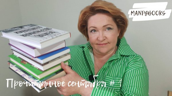 Прочитанное сентября #1