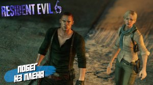 ПОБЕГ ИЗ ПЛЕНА ➤ Resident Evil 6 #13