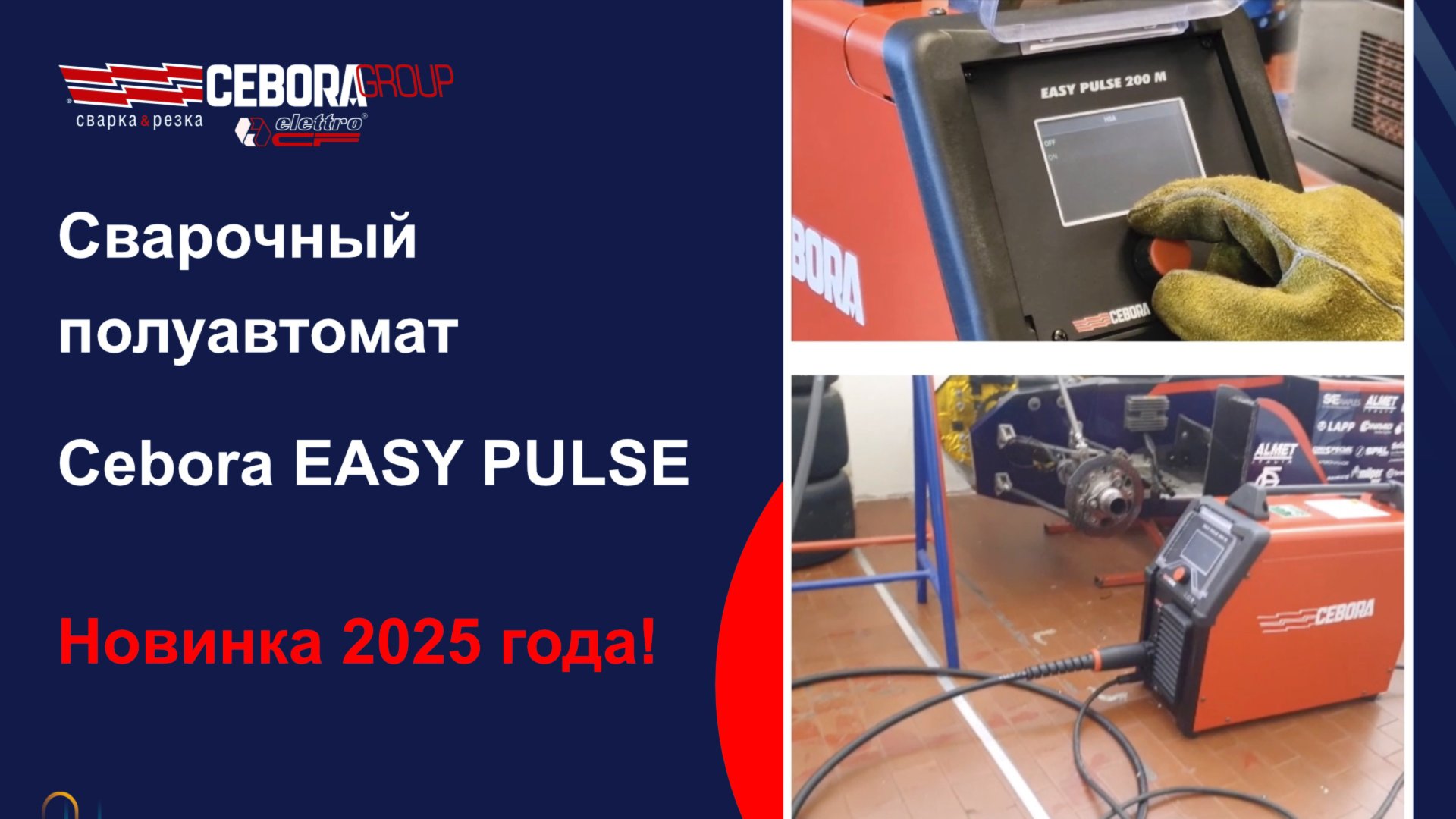 Сварочный аппарат Easy Pulse 200 M смотреть онлайн