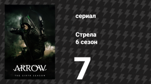 Стрела 6 сезон 7 серия «День благодарения» (сериал, 2017)