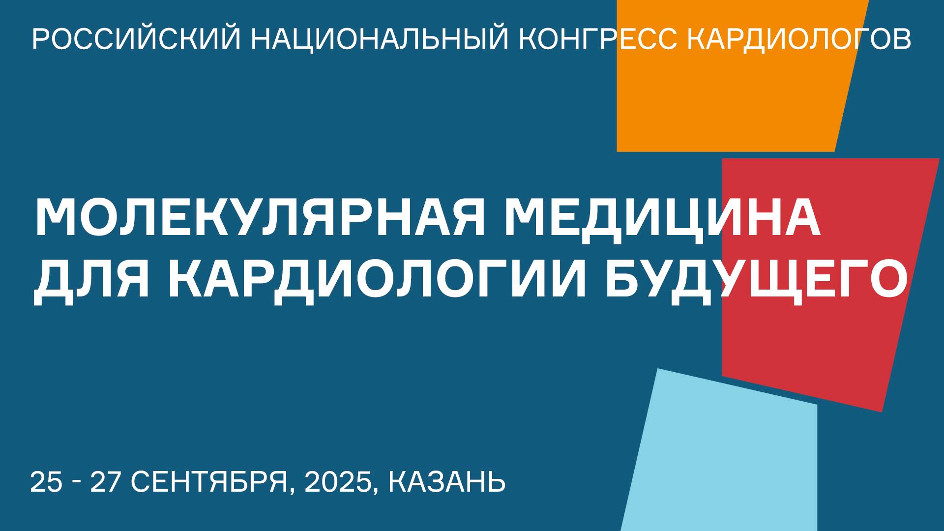 МОЛЕКУЛЯРНАЯ МЕДИЦИНА ДЛЯ КАРДИОЛОГИИ БУДУЩЕГО смотреть онлайн