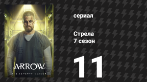 Стрела 7 сезон 11 серия «Грехи прошлого» (сериал, 2018)