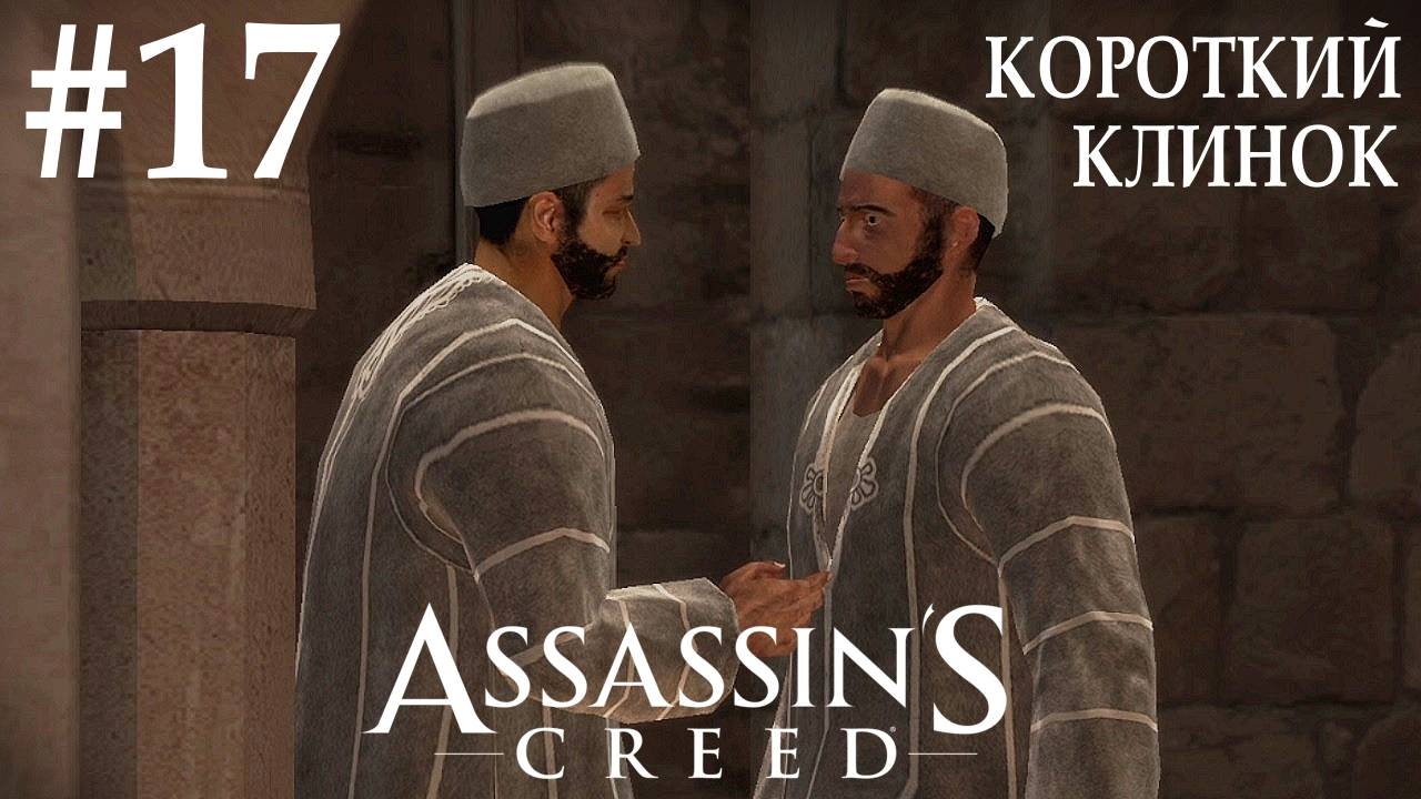 Assassin's Creed #17 КОРОТКИЙ КЛИНОК смотреть онлайн