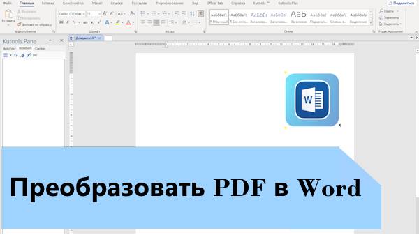 Как перевести PDF в Word