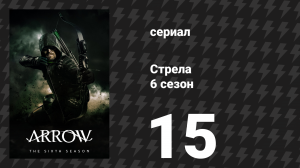Стрела 6 сезон 15 серия «Двойник» (сериал, 2017)