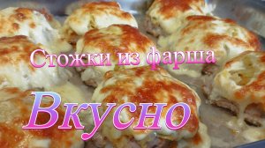 Простое и вкусное блюдо из духовки: стожки с картошкой и сыром