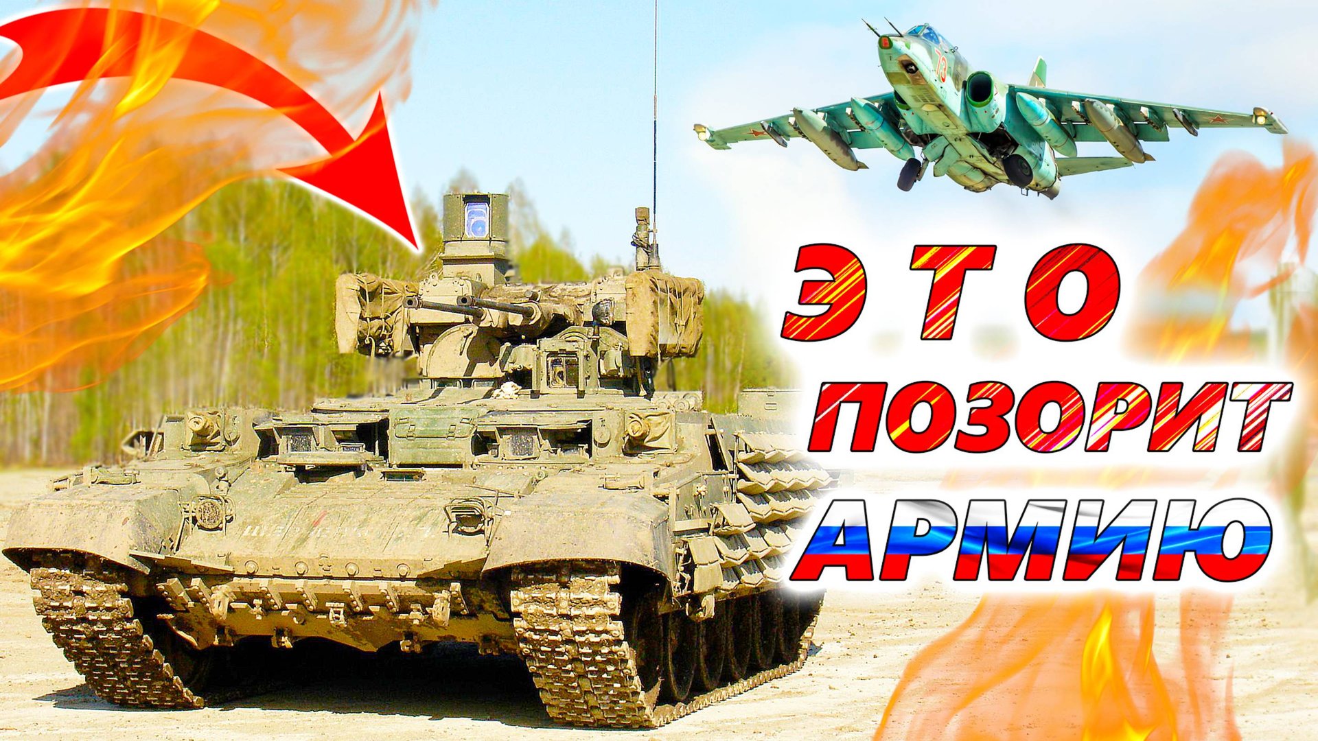 5 самых БЕСПОЛЕЗНЫХ ВООРУЖЕНИЙ России, от которых стоит избавиться. БМПТ Терминатор, Су-25, Спрут-СД