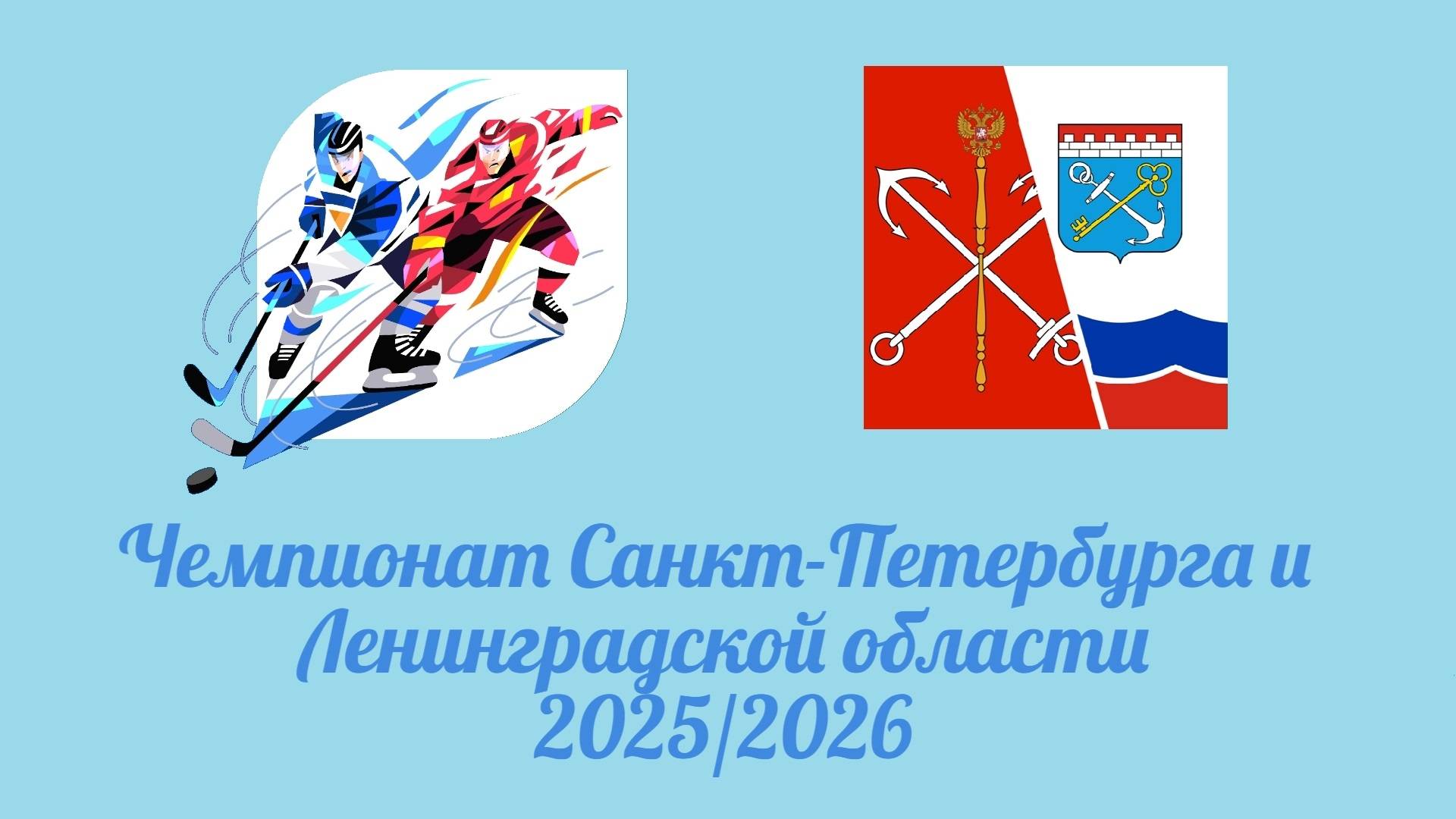 Чемпионат СПб и ЛО I этап (часть 3)