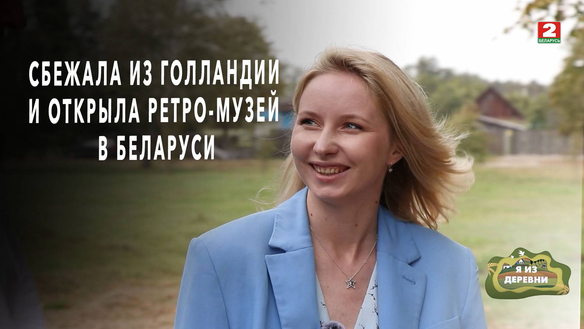 Сбежала из Голландии, чтобы открыть музей в старой школе. Я из деревни смотреть онлайн