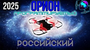 Орион. 2025. Самый маленький Российский программируемый квадрокоптер на Orange Pi