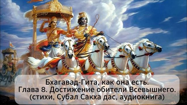 Бхагавад-Гита, как она есть Глава 8. Достижение Всевышнего .(стихи, Субал Сакха дас, аудиокнига) смотреть онлайн