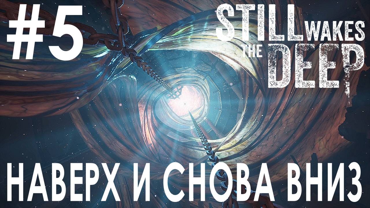Still Wakes the Deep #5 НАВЕРХ И СНОВА ВНИЗ смотреть онлайн