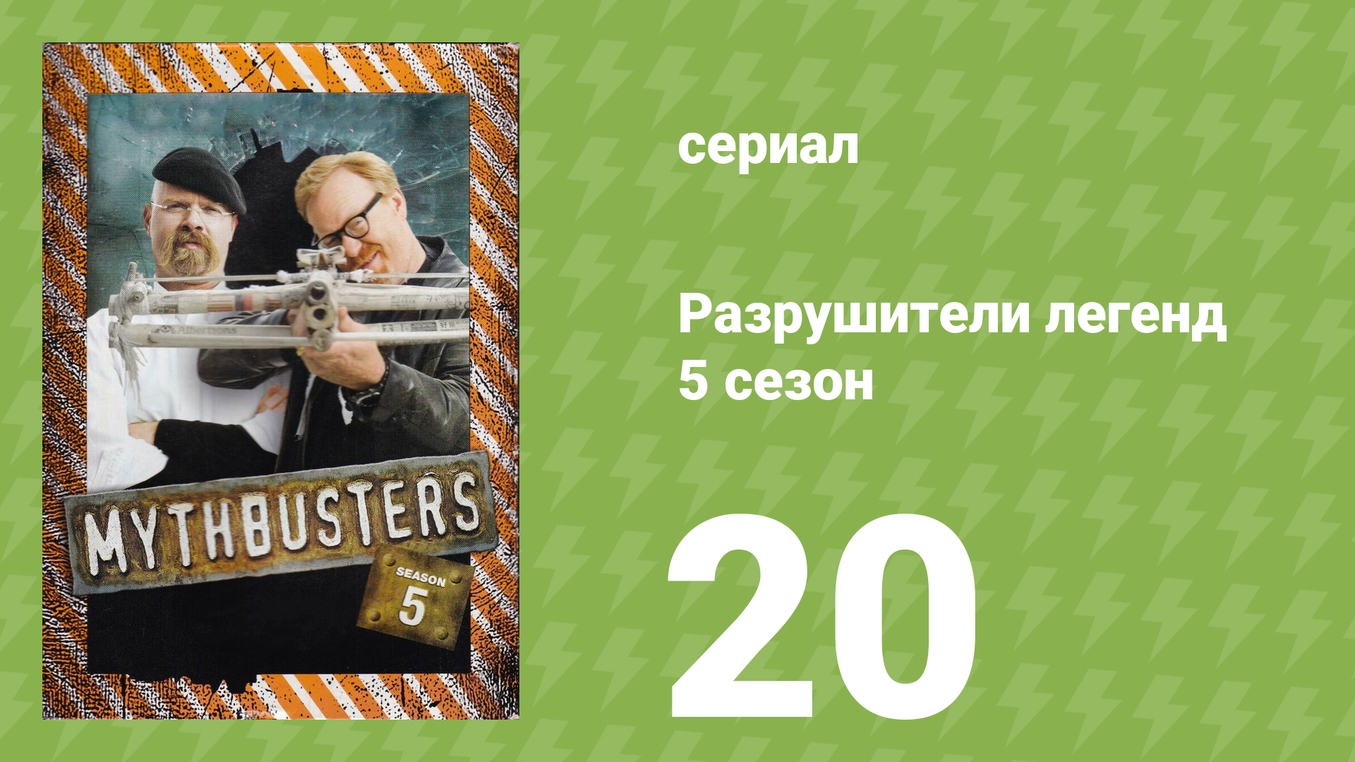 Разрушители легенд 5 сезон 20 серия «Взрывающийся водонагреватель» (документальный сериал, 2007) смотреть онлайн