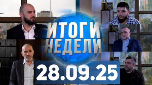 Итоги недели за 28.09.2025 год