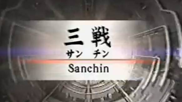 Санчин - Ката Карате Кёкусинкай (Kata Sanchin - 三戦) v.4 смотреть онлайн