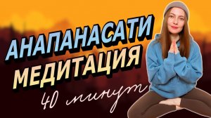 🌿Анапанасати - медитация на дыхание 40 минут | Осознанность и спокойствие