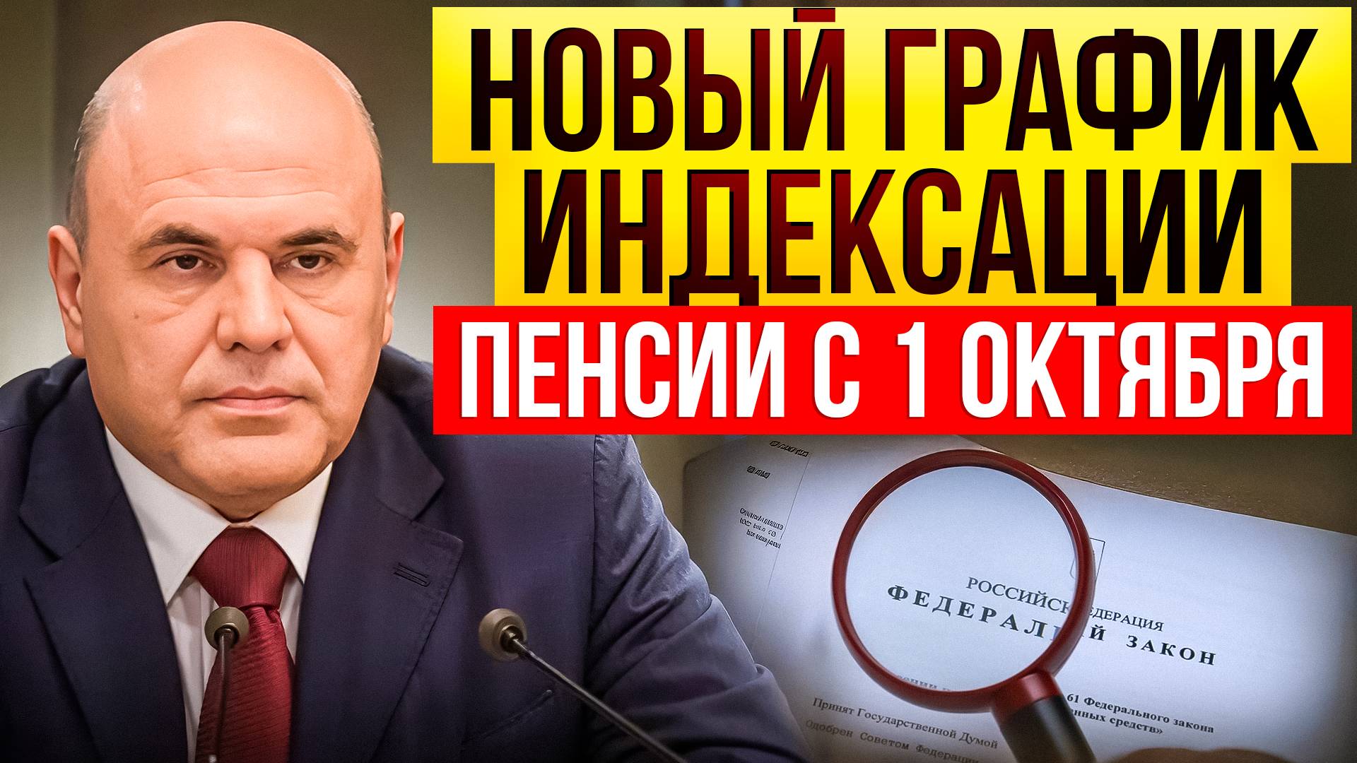 НОВЫЙ ГРАФИК ИНДЕКСАЦИИ ПЕНСИЙ смотреть онлайн