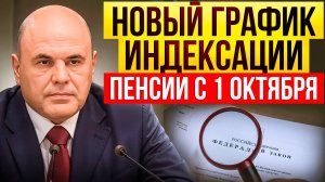 НОВЫЙ ГРАФИК ИНДЕКСАЦИИ ПЕНСИЙ