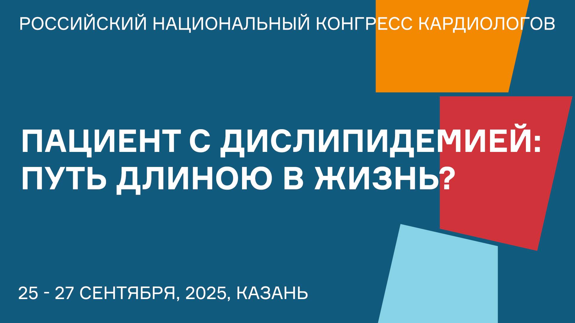 ПАЦИЕНТ С ДИСЛИПИДЕМИЕЙ ПУТЬ ДЛИНОЮ В ЖИЗНЬ смотреть онлайн