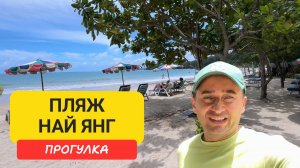 Прогулка по  пляжу Най Янг (Nai Yang Beach), Пхукет — рестораны, парк, рынок, отели и массаж