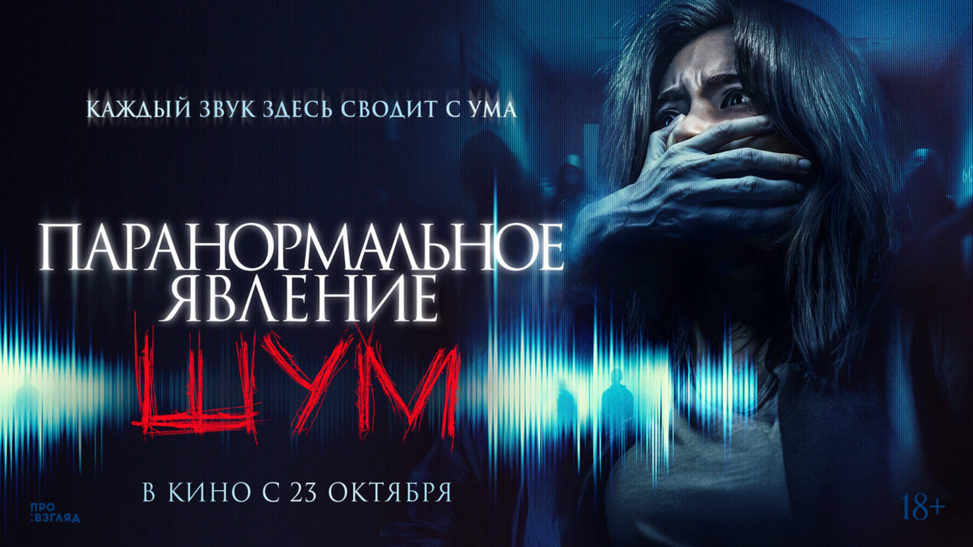 Паранормальное явление. Шум - Русский трейлер 2025 смотреть онлайн